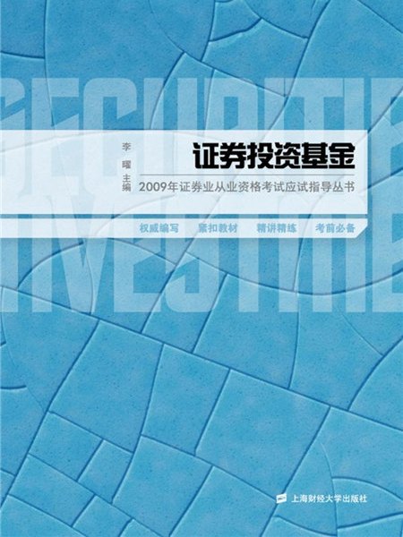 證券投資基金（2009證券從業資格考試輔導）