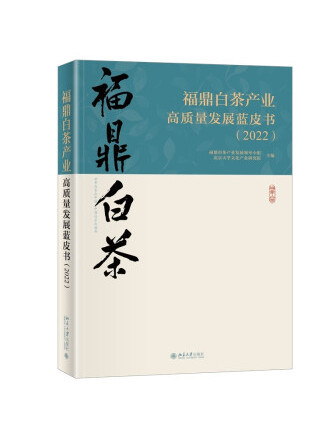 福鼎白茶產業高質量發展藍皮書(2022)