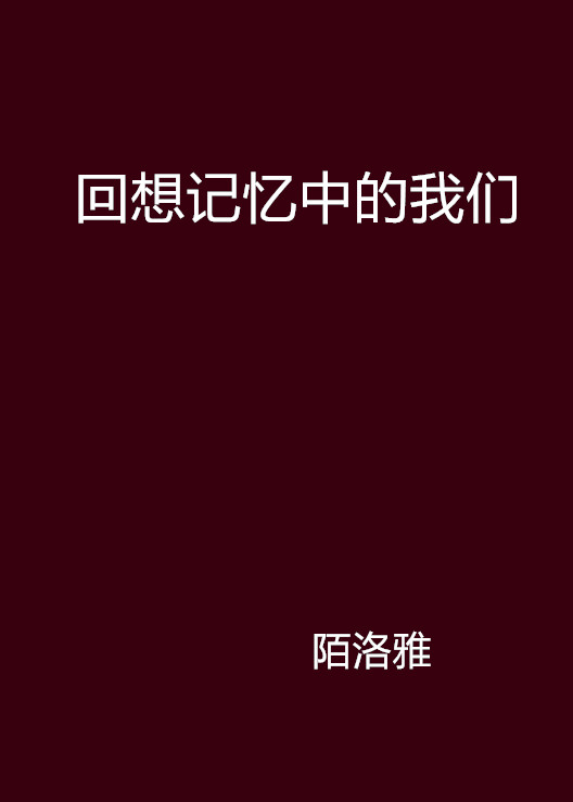 回想記憶中的我們