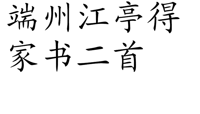 端州江亭得家書二首