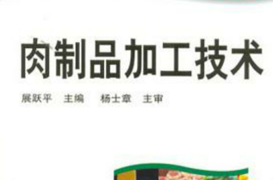 肉製品加工技術(化學工業出版社出版圖書)