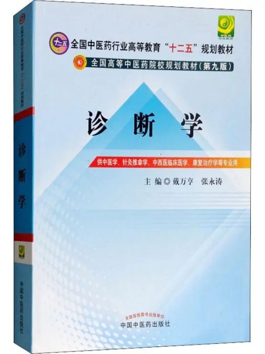 診斷學(2012年中國中醫藥出版社出版的圖書)