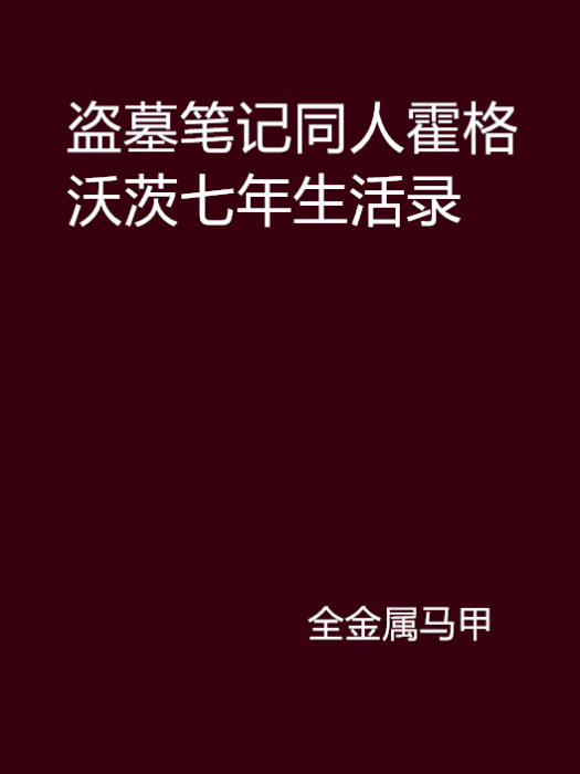 盜墓筆記同人霍格沃茨七年生活錄