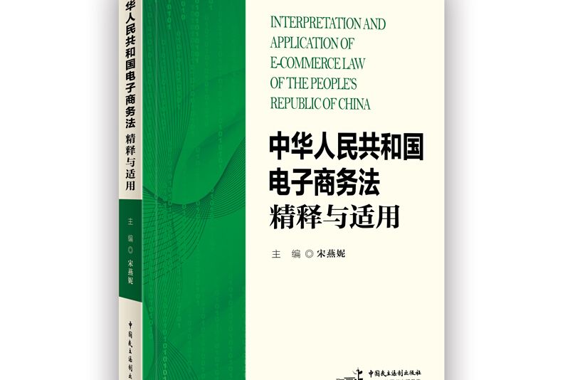 中華人民共和國電子商務法精釋與適用