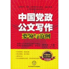 中國黨政公文寫作要領與範例