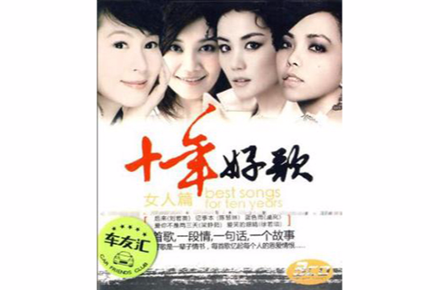 十年好歌：女人篇(3CD)(十年好歌：女人篇)