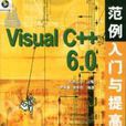 Visual C++6.0範例入門與提高