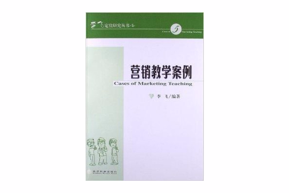 李飛定位研究叢書：行銷教學案例