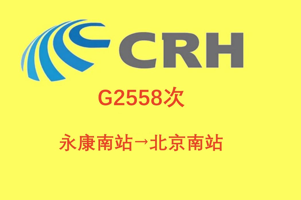 G2558次列車