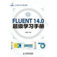 FLUENT 14.0超級學習手冊