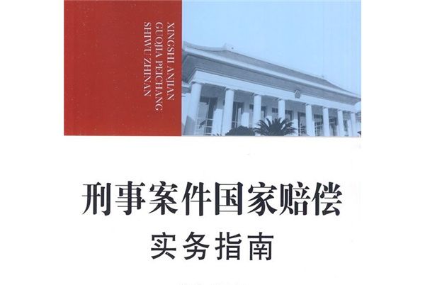 刑事案件國家賠償實務指南（檢察院培訓用書）