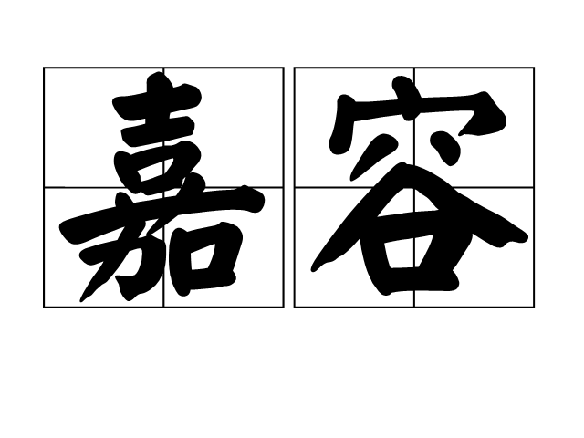 嘉容(名詞解釋)