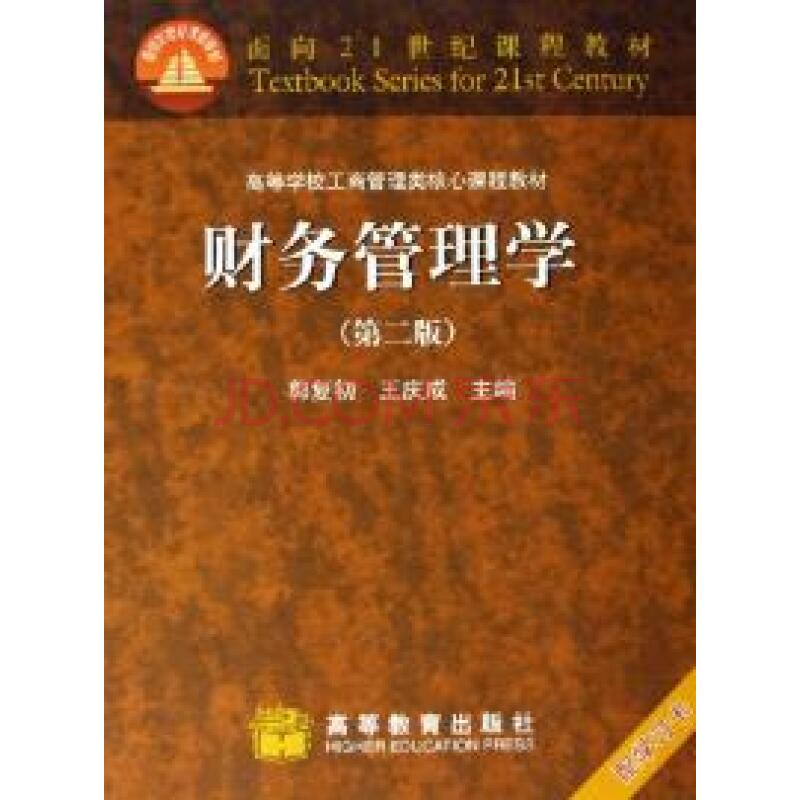 財務管理學第二版(2005年高等教育出版社)