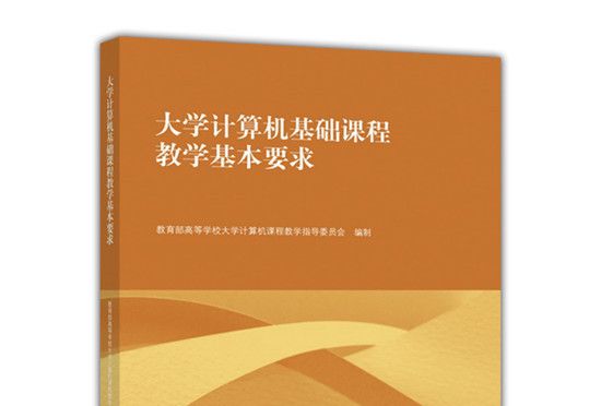 大學計算機基礎課程教學基本要求