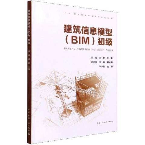 建築信息模型(2021年中國建築工業出版社出版的圖書)