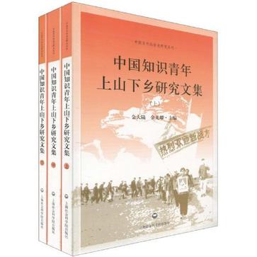 中國知識青年上山下鄉研究文集（上·中·下）