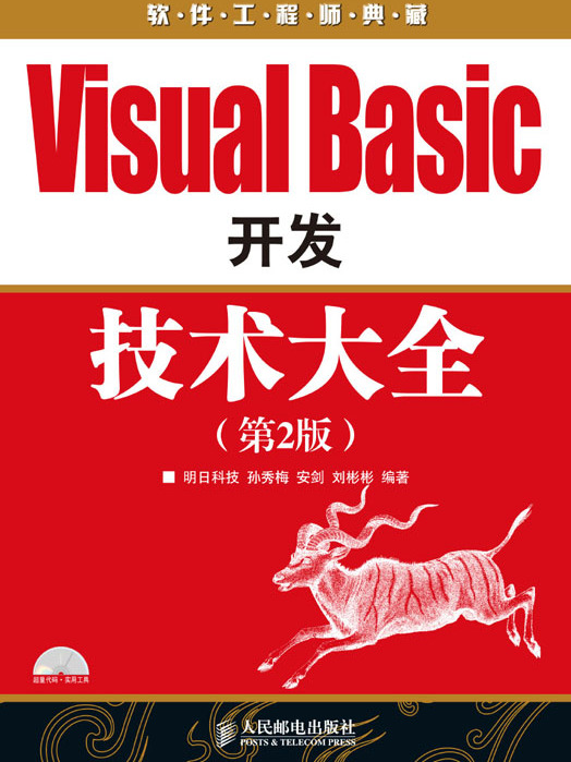 Visual Basic開發技術大全（第2版）