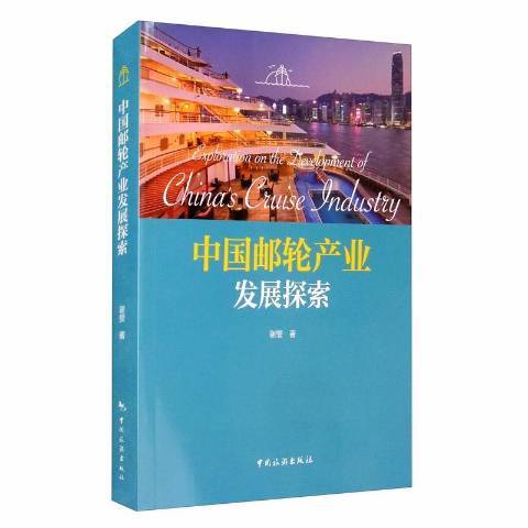 中國郵輪產業發展探索