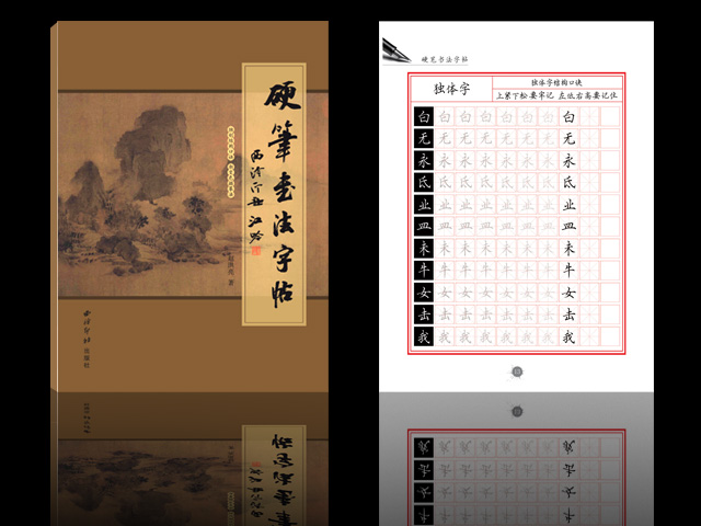 趙洪亮著《硬筆書法字帖》