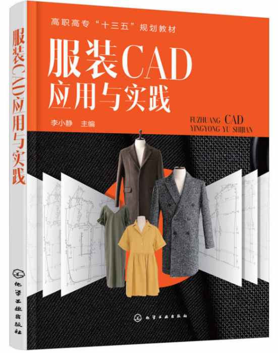 服裝CAD套用與實踐