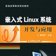 嵌入式Linux系統開發與套用