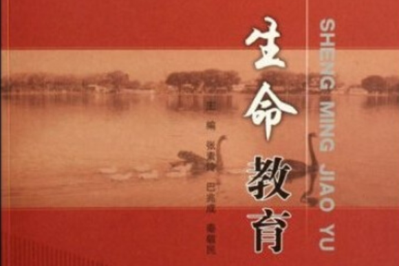 生命教育(2007年中國石油大學出版社出版的圖書)