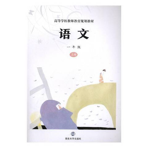 語文上冊：一年級