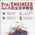 Pro/ENGINEER Wildfire 5.0完全自學教程