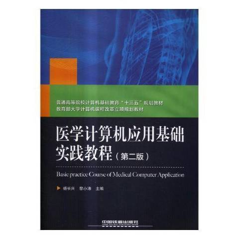 醫學計算機套用基礎實踐教程(2018年中國鐵道出版社出版的圖書)