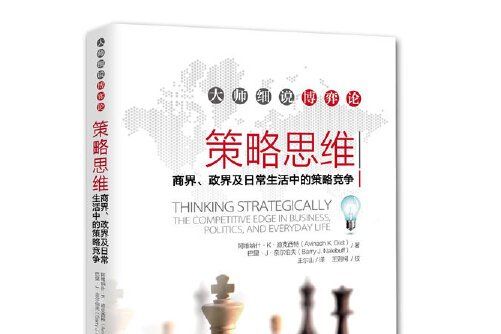 策略思維——商界、政界及日常生活中的策略競爭