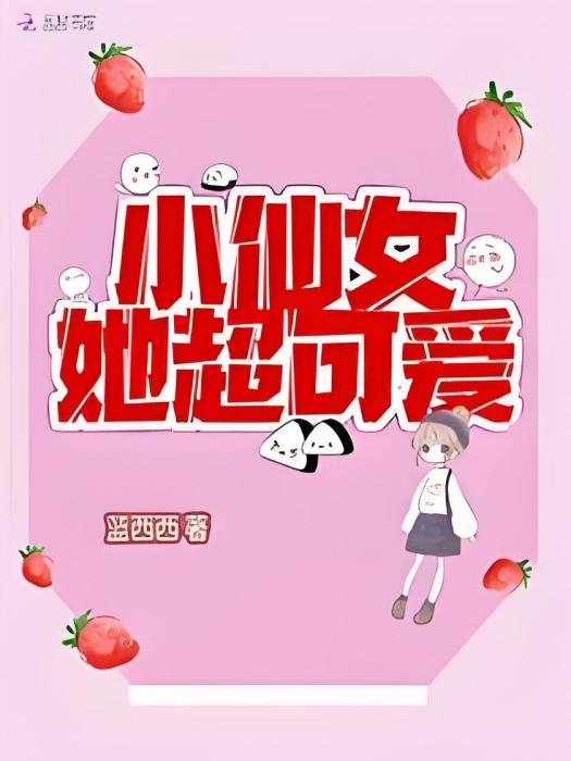 小仙女她超可愛