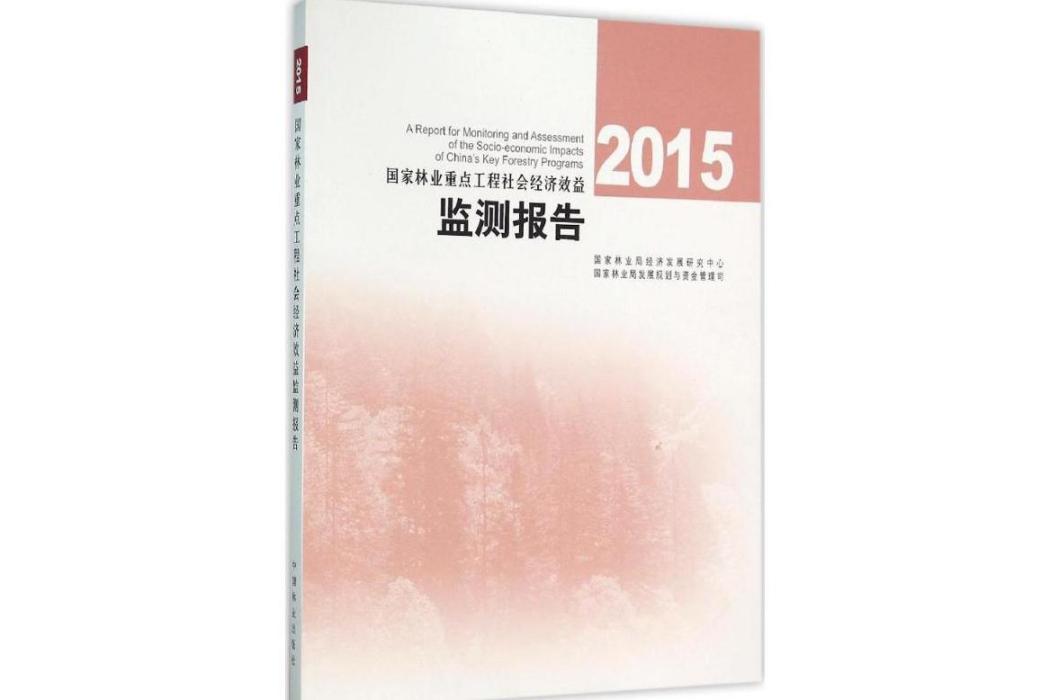 2015國家林業重點工程社會經濟效益監測報告