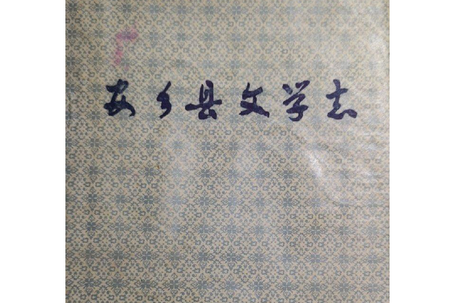 安鄉縣文學誌