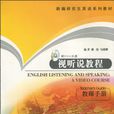 視聽說教程-教師手冊-附DVD