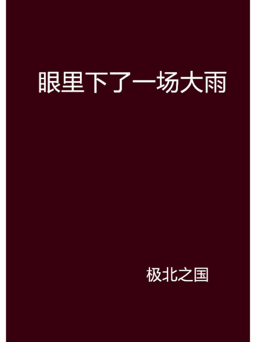 眼裡下了一場大雨