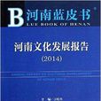 河南藍皮書：河南文化發展報告