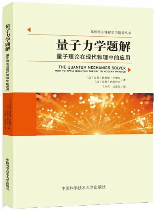 量子力學題解(2018年中國科學技術大學出版社出版的圖書)