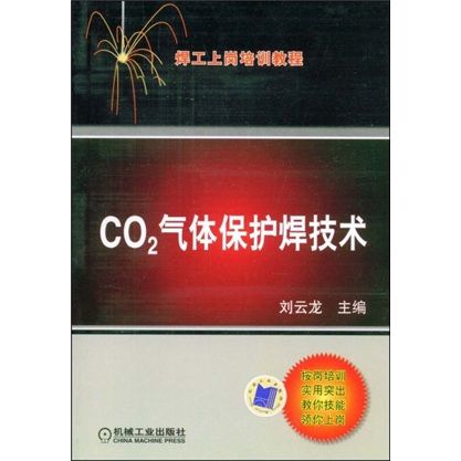 焊工上崗培訓教程：CO2氣體保護焊技術