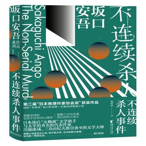 不連續殺人事件(2019年浙江文藝出版社出版的圖書)