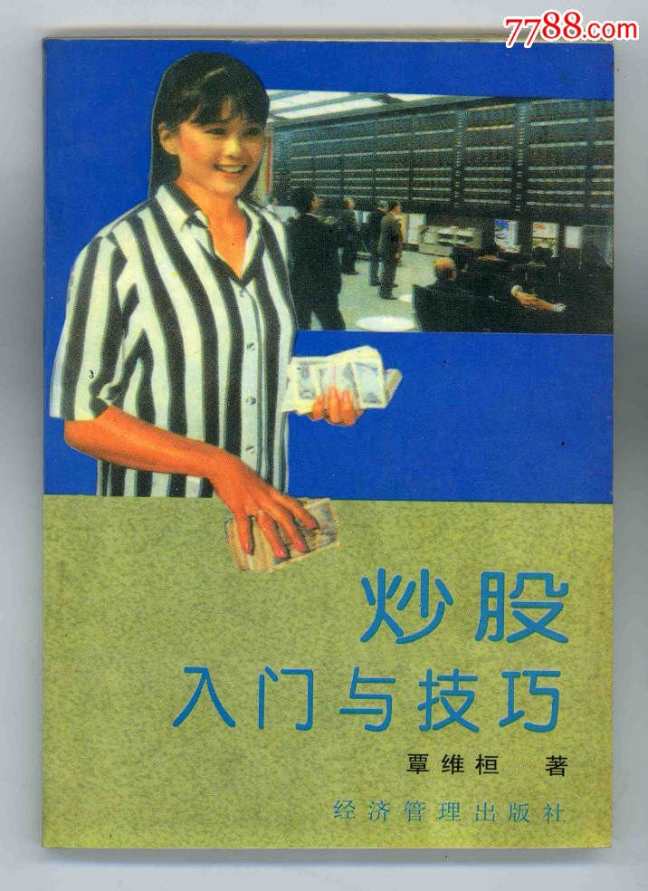 炒股入門與技巧(2010年經濟管理出版社出版書籍)