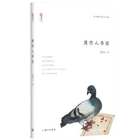 周作人書信(2020年上海三聯書店出版的圖書)