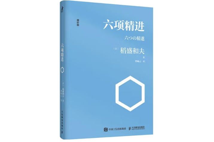 六項精進(2021年人民郵電出版社出版的圖書)