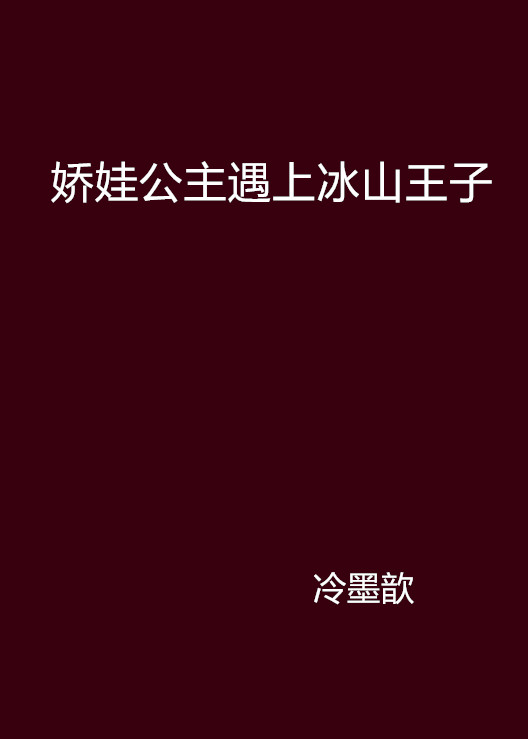 嬌娃公主遇上冰山王子