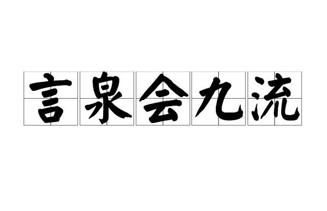 言泉會九流