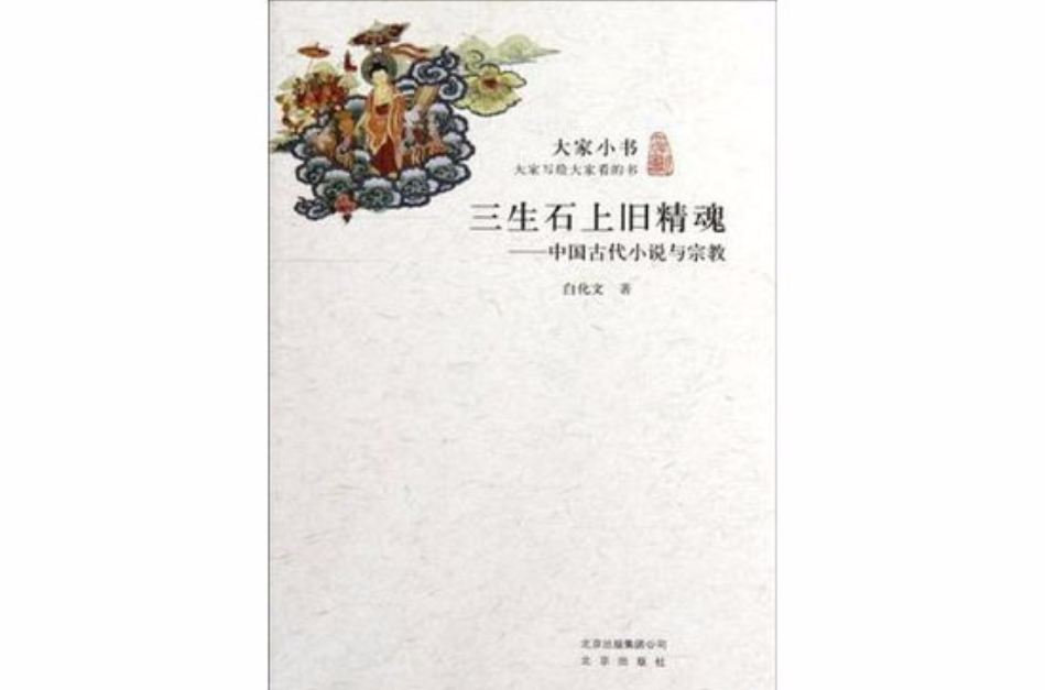 大家小書·三生石上舊精魂