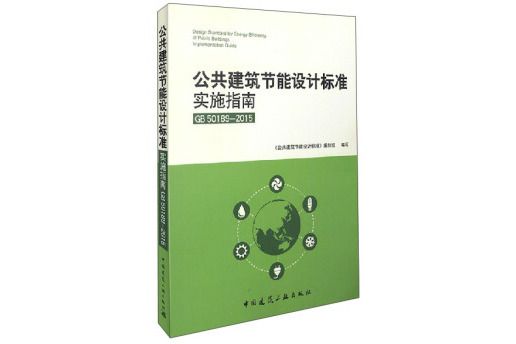 公共建築節能設計標準實施指南GB50189-2015