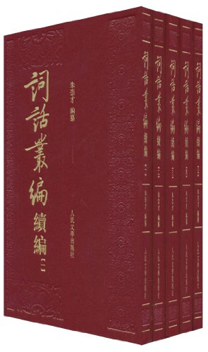 《詞話叢編：續編》書影