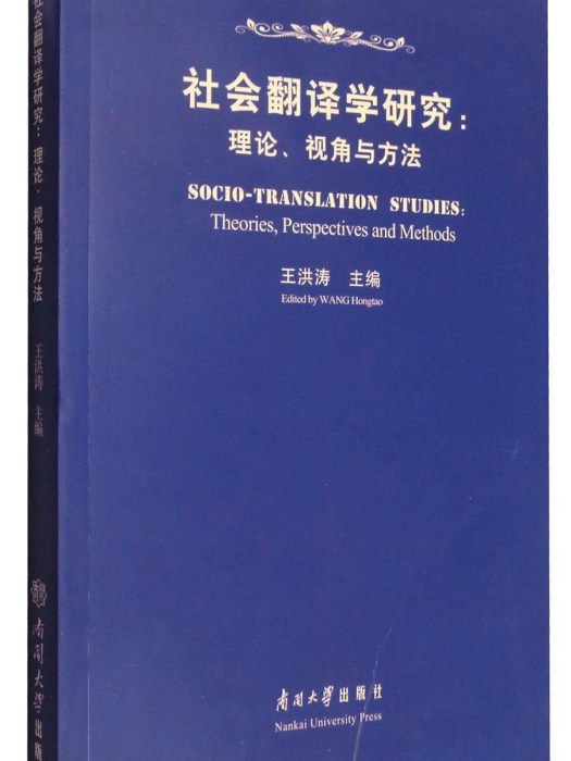 社會翻譯學研究：理論、視角與方法