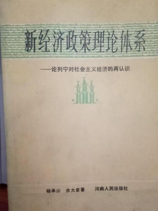 新經濟政策理論體系 : 論列寧對社會主義經濟的再認識