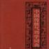 中國傳統氣功學詞典
